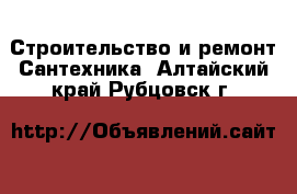 Строительство и ремонт Сантехника. Алтайский край,Рубцовск г.